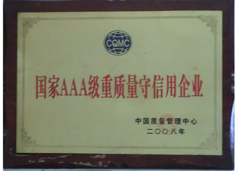 國家AAA級重質量企業(yè)